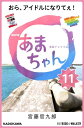 NHK連続テレビ小説 あまちゃん 11 おら、アイ
