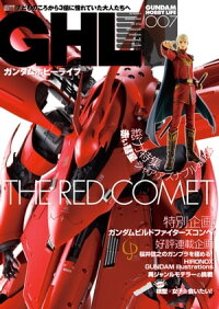 ガンダムホビーライフ007