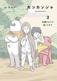 ガンカンジャ 3 奇跡のように帰ってきて【電子書籍】[ フツー ]