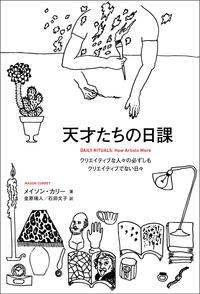 天才たちの日課クリエイティブな人々の必ずしもクリエイティブでない日々
