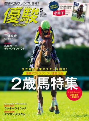 月刊『<strong>優駿</strong>』 2020年<strong>5月号</strong> 競馬総合月刊誌【電子書籍】[ 日本中央競馬会 ]
