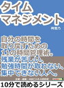 タイムマネジメント。自分の時間を取り戻すための11の時間管理...