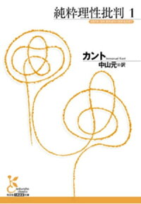 純粋理性批判1