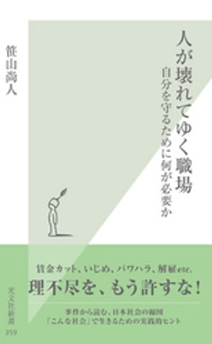 人が壊れてゆく職場〜自分を守るために何が必要か〜【電子書籍】[ 笹山尚人 ]