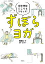 自律神経どこでもリセット！　ずぼらヨガ【電子書籍】[ 崎田ミナ ]