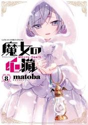 魔女の心臓8巻