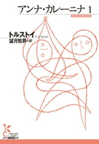 アンナ・カレーニナ1