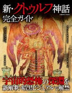 新・クトゥルフ神話完全ガイド【電子書籍】