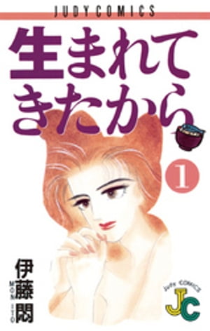 生まれてきたから（1）【電子書籍】[ 伊藤悶 ]...:rakutenkobo-ebooks:14147848