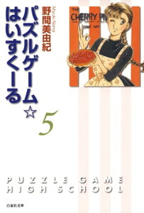 パズルゲーム☆はいすくーる5【電子書籍】[ 野間美由紀 ]