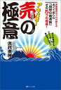 アキバ発! 売の極意 ーガマの油売りもドラッガーも思わずうな...