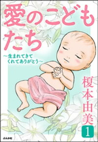 愛のこどもたち~生まれてきてくれてありがとう~1