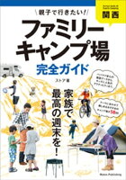 関西 親子で行きたい!ファミリーキャンプ場完全ガイド 関西 親子で行きたい!ファミリーキャンプ場完全ガイド