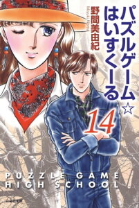 パズルゲーム☆はいすくーる14【電子書籍】[ 野間美由紀 ]