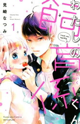 わたしの飼育係くん1巻【電子書籍】[ 見崎なつみ ]