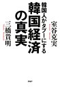 韓国人がタブーにする韓国経済の真実【電子書籍】[