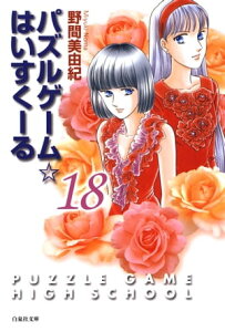 パズルゲーム☆はいすくーる18【電子書籍】[ 野間美由紀 ]