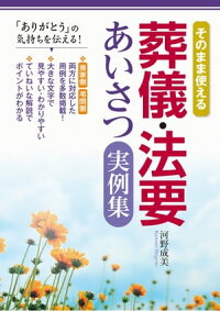 そのまま使える葬儀・法要あいさつ実例集「ありがとう」の気持ちを伝える!