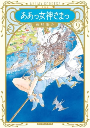 新装版 ああっ女神さまっ24巻【電子書籍】[ 藤島