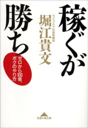 稼ぐが勝ち～<strong>ゼロ</strong>から100億、ボクのやり方～【電子書籍】[ <strong>堀江貴文</strong> ]