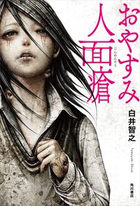 おやすみ人面瘡