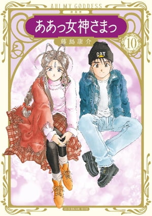 新装版 ああっ女神さまっ9巻【電子書籍】[ 藤島康