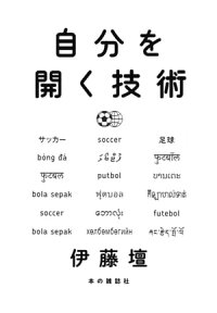自分を開く技術
