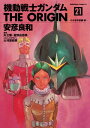 機動戦士ガンダム THE ORIGIN(21)【電子書籍】[...