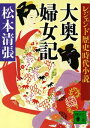 レジェンド歴史時代小説 大奥婦女記【電子書籍】[ 松本清張 ]