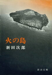<strong>火の島</strong>（<strong>新潮文庫</strong>）【電子書籍】[ 新田次郎 ]