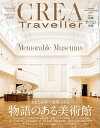 CREA Traveller 2020 Summer NO.62【電子書籍】