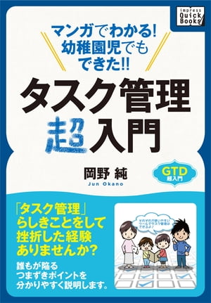 マンガでわかる！幼稚園児でもできた！！タスク管理超入門【電子書籍】[ 岡野純 ]...:rakutenkobo-ebooks:11548481