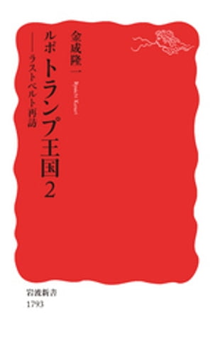 ルポ　トランプ王国2　ラストベルト再訪【電子書籍】[ 金成隆一 ]