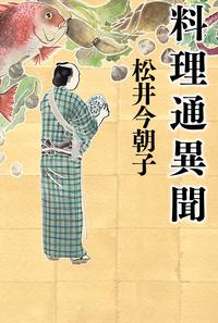 料理通異聞【電子書籍】[ 松井今朝子 ]