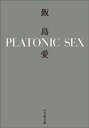 PLATONIC SEX【電子書籍】[ 飯島愛 ]