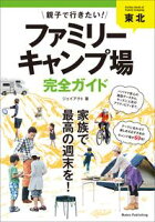 東北 親子で行きたい!ファミリーキャンプ場完全ガイド 東北 親子で行きたい!ファミリーキャンプ場完全ガイド