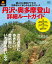 PEAKS特別編集 丹沢・奥多摩登山詳細ルートガイド【電子書籍】 1,300円