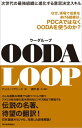OODA LOOP(ウーダループ)次世代の最強組織に進化する意思決定スキル【電子書籍】[