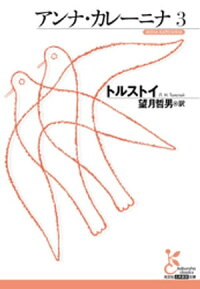 アンナ・カレーニナ3