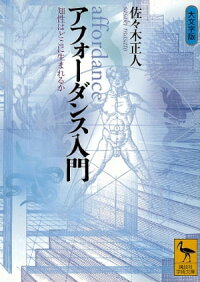 アフォーダンス入門知性はどこに生まれるか