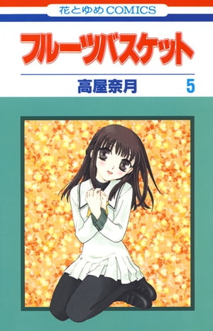 フルーツバスケット5【電子書籍】[ 高屋奈月 ]...:rakutenkobo-ebooks:11539050