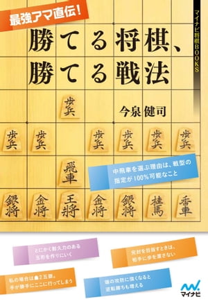 最強アマ直伝！勝てる将棋、勝てる戦法【電子書籍】[ 今泉 健司 ]...:rakutenkobo-ebooks:13268188