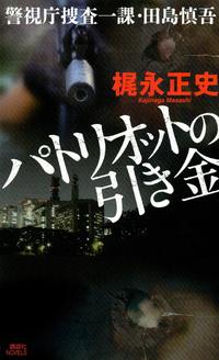 パトリオットの引き金 警視庁捜査一課・田島慎吾【電子書籍】[ 梶永正史 ]