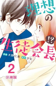 理想の生徒会長!? 分冊版2巻【電子書籍】[ 大野仁美 ]