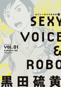 セクシーボイス&ロボ1巻