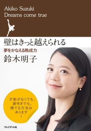 壁はきっと越えられる夢をかなえる晩成力【電子書籍】[ 鈴木明子 ]...:rakutenkobo-ebooks:13573425