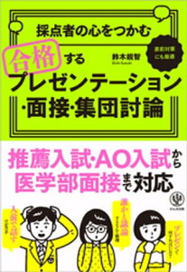 採点者の心をつかむ 合格するプレゼンテーション・面接・集団討論【電子書籍】[ 鈴木鋭智 ]