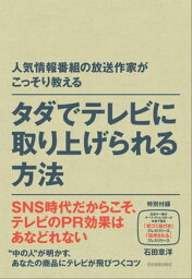 タダでテレビに取り上げられる方法 人気情報番組の放送作家がこっそり教える【電子書籍】[ <strong>石田章洋</strong> ]