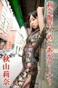 秋山莉奈 「莉奈飯店 〜めしあがリーナ〜」【電子書籍】[ 秋...