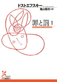 罪と罰1